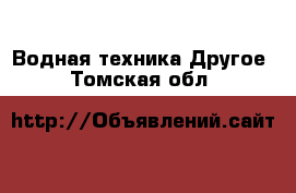 Водная техника Другое. Томская обл.